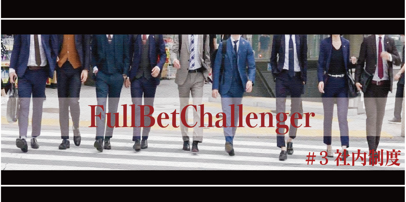 Full Bet Groupの成長を促進させる、社内教育制度とは。#３【Full Bet Challenge制度】