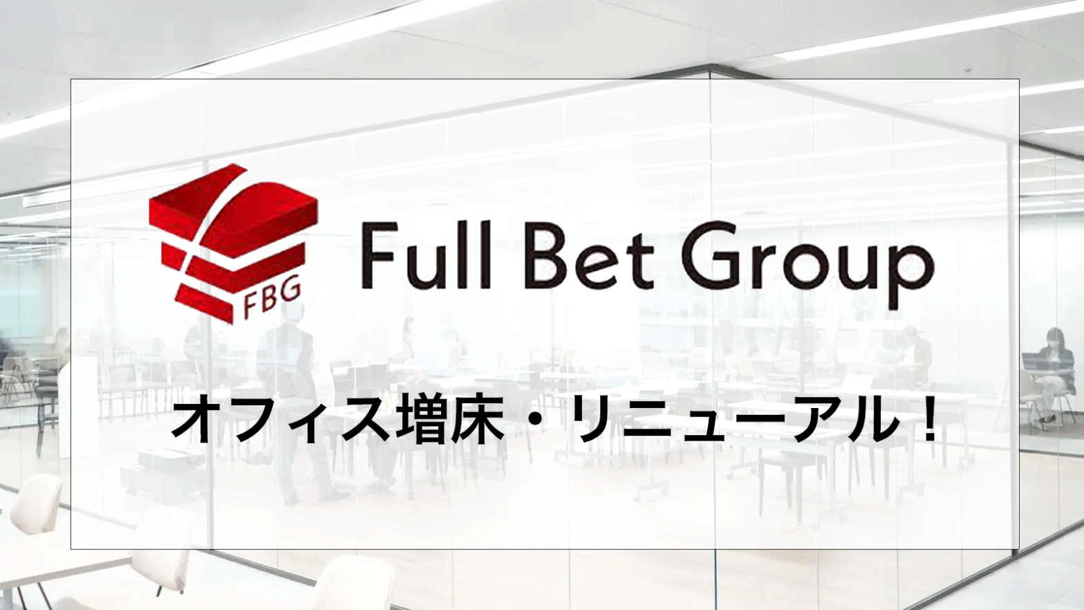 【お知らせ】Full Bet Group オフィス増床・リニューアルしました！