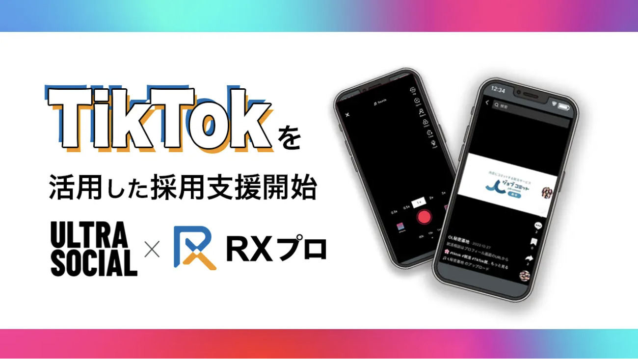 TikTokを活用した採用支援開始 | 株式会社RXプロは、TikTok運用のプロ集団ULTRA SOCIAL株式会社と業務提携いたしました。