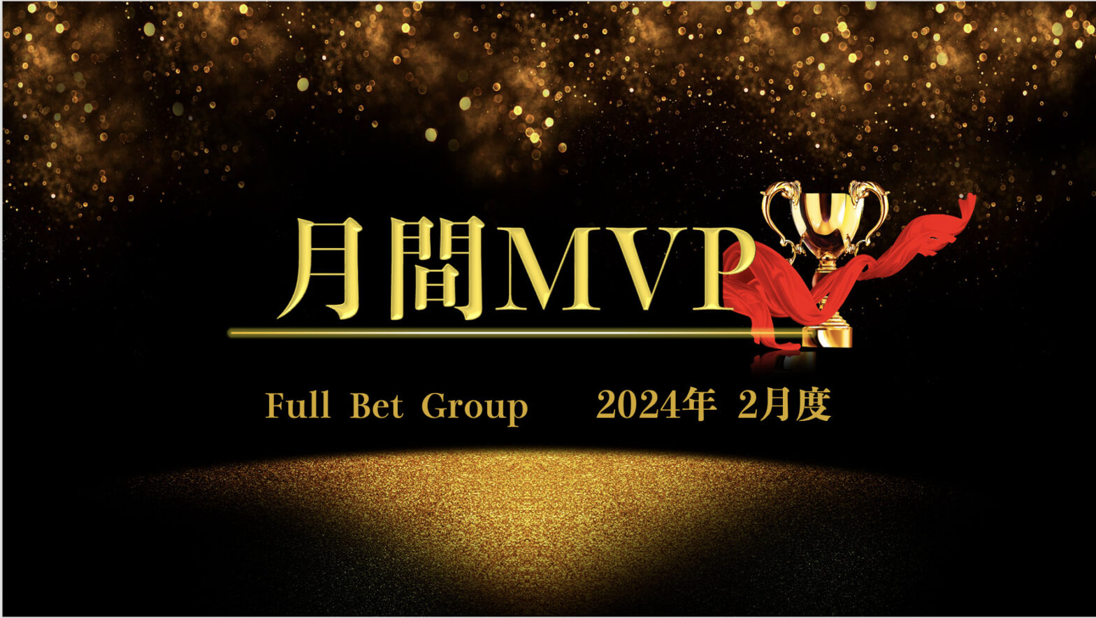 株式会社FullBetGroup2月度全社MVPが発表されました！