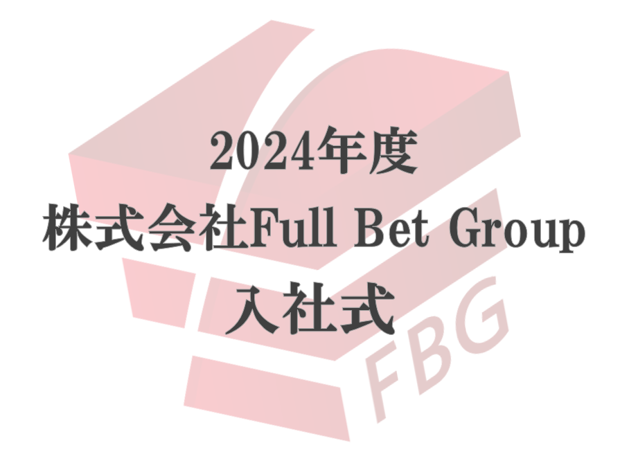 株式会社FullBetGroup24卒の入社式が行われました！